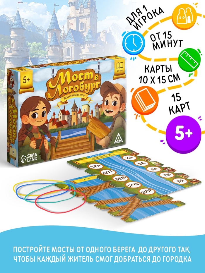Настольная игра «Мост в Логобург», развивающая, 15 карт, 5+ - Фото 1
