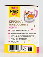 Набор для творчества. Кружка под роспись "Корги" 05637 10877082 - фото 16333346