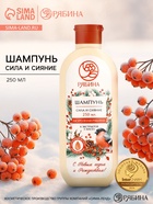 Шампунь для волос «Сила и сияние», аромат: морозная рябина, 250 мл РЯБИНА - Фото 1