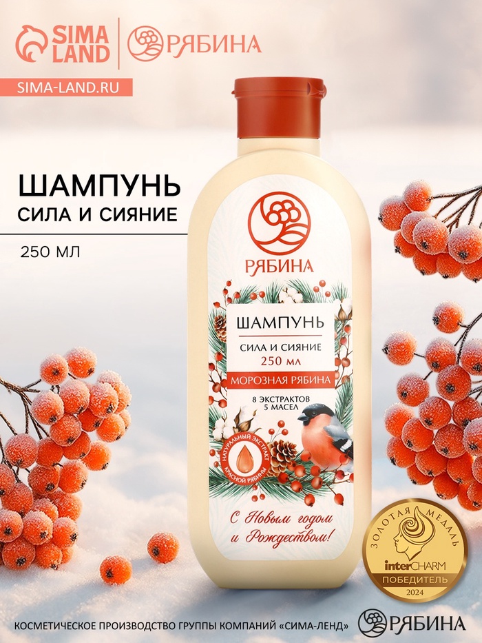 Шампунь для волос «Сила и сияние», аромат: морозная рябина, 250 мл РЯБИНА - Фото 1