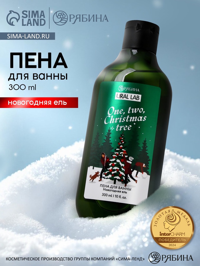 Пена для ванны One, two, Christmas tree, 300 мл, аромат: новогодняя ель, Ural Lab Winter Melody - Фото 1