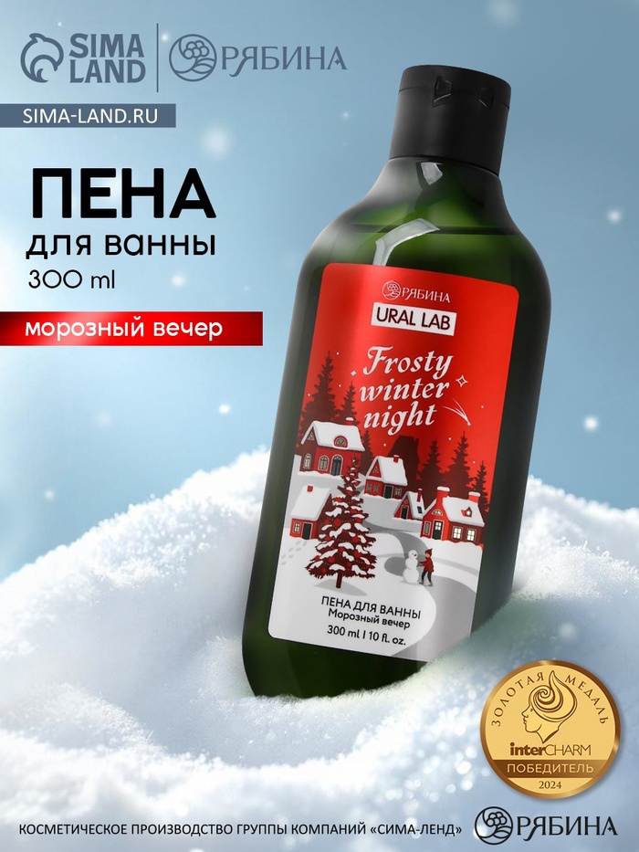 Пена для ванны Frosty winter night, 300 мл, аромат: морозный вечер, Ural Lab Winter Melody - Фото 1