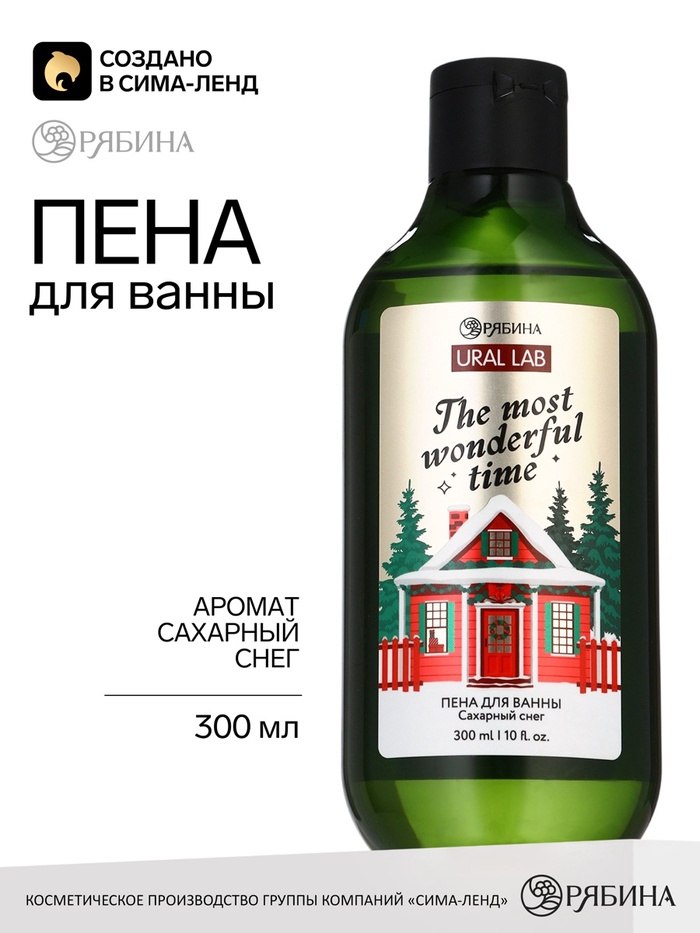 Пена для ванны «Самое прекрасное время года», аромат: сахарный снег, 300 мл, URAL LAB - Фото 1