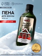 Пена для ванны The most wonderful time, 300 мл, аромат: сахарный снег, Ural Lab Winter Melody - Фото 1