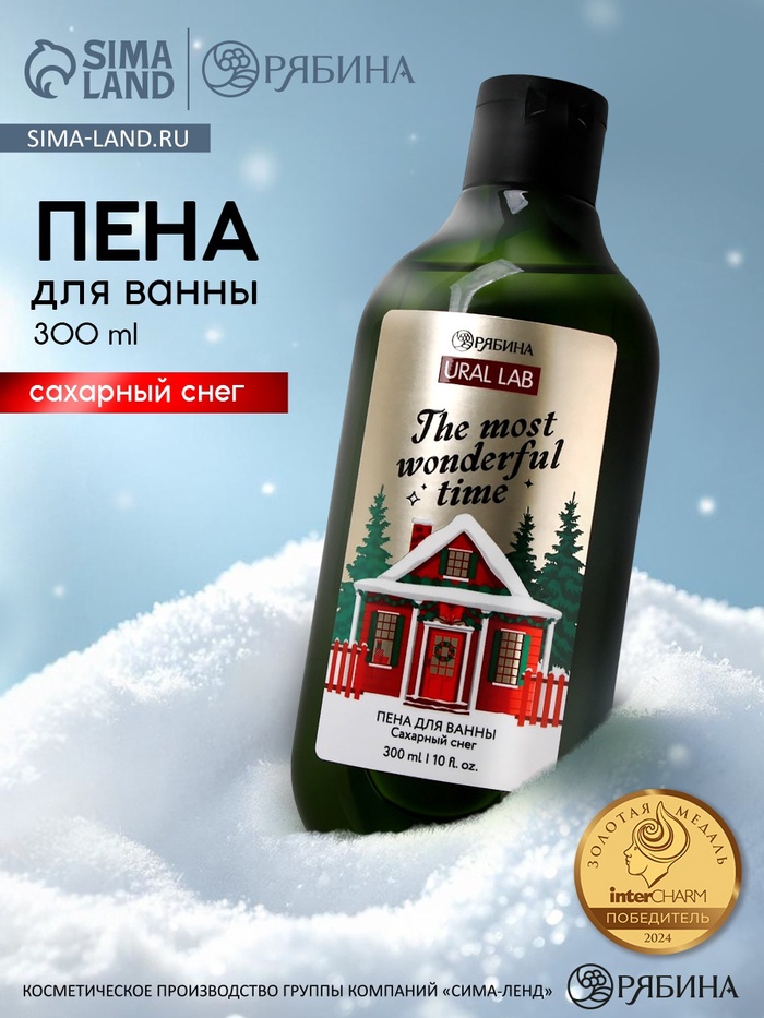 Пена для ванны The most wonderful time, 300 мл, аромат: сахарный снег, Ural Lab Winter Melody - Фото 1