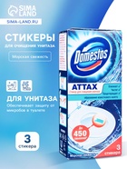 УЦЕНКА Стикер для очищения унитаза Domestos Attax "Морская свежесть", 3 шт по 10 г - Фото 1