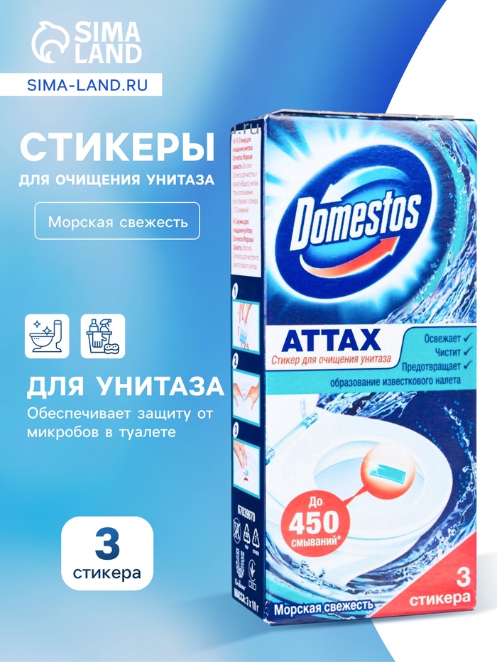 УЦЕНКА Стикер для очищения унитаза Domestos Attax "Морская свежесть", 3 шт по 10 г - Фото 1