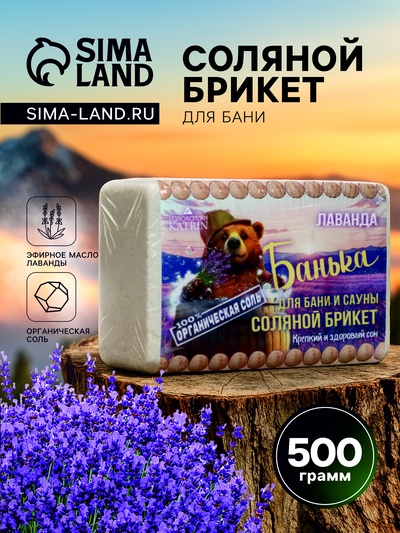 Соляной брикет для бани «Банька» лаванда, 500 г
