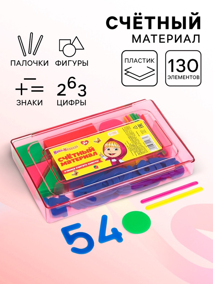 УЦЕНКА Касса цифр и счетных материалов "Учимся считать", 133 элемента, пластик, Маша и Медведь МИКС - Фото 1