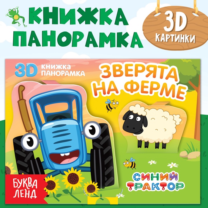 УЦЕНКА Книжка-панорамка 3D "Зверята на ферме", 12 стр., Синий трактор (10885348) - Купить по цене от 69.00 руб. | Интернет магазин SIMA-LAND.RU