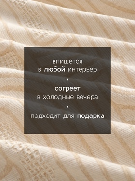 Плед «Этель» Cotton, 150×240 см, бежевый, хлопок 100%