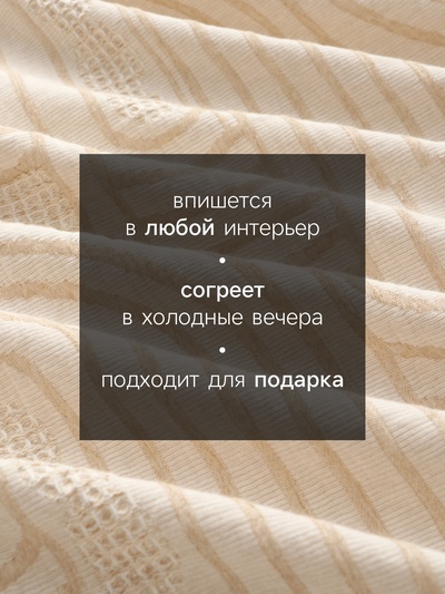 Плед «Этель» Cotton, 150×240 см, хлопок 100%, бежевый