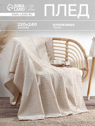 Плед «Этель» Cotton 220×240 см, бежевый, хлопок100%