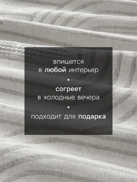 Плед «Этель» Cotton, 150×240 см, серый, хлопок 100%