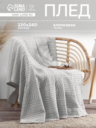 Плед «Этель» Cotton 220×240 см, серый, хлопок100%