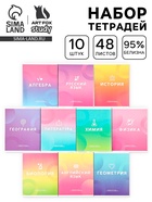 Тетради предметные, 48 л., набор из 10 шт., блок №1, ТВИН лак, уф лак «Градиент» - Фото 1