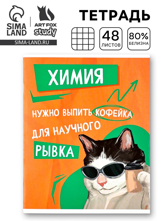 Тетрадь в клетку, предметная, 48 л.,на скрепке, А5 «Мемы. Химия» - Фото 1