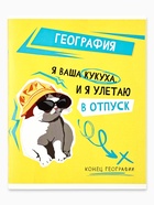 Предметная тетрадь А5, 48 л на скрепке внутренний блок №2 "Мемы. География" - фото 115682203