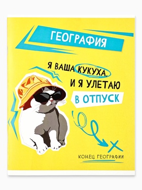 Предметная тетрадь А5, 48 л на скрепке внутренний блок №2 "Мемы. География"