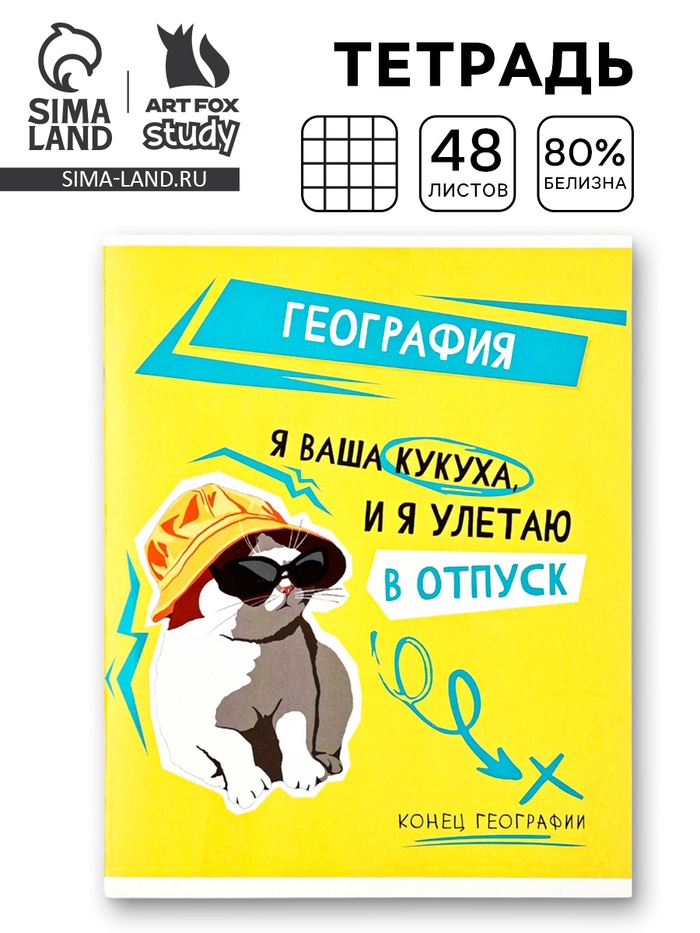 Тетрадь в клетку, предметная, 48 л.,на скрепке, А5 «Мемы. География» - Фото 1