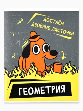 Предметная тетрадь А5, 48 л на скрепке внутренний блок №2 "Мемы. Геометрия"
