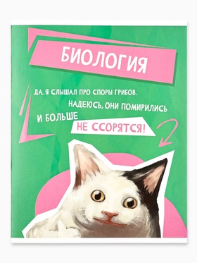 Предметная тетрадь А5, 48 л на скрепке внутренний блок №2 "Мемы. Биология"
