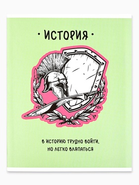 Предметная тетрадь А5, 48 л на скрепке внутренний блок №2 "Фразы. История"