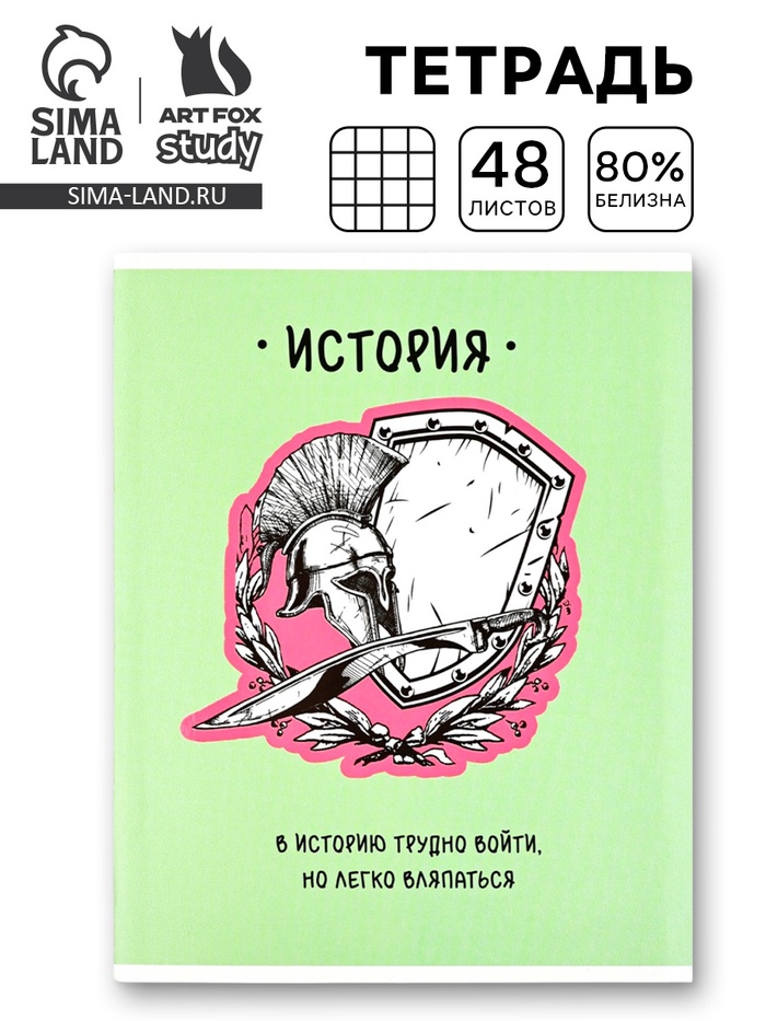 Тетрадь в клетку, предметная, 48 л.,на скрепке, А5 «Фразы. История» - Фото 1