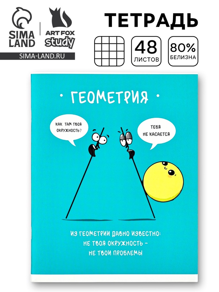 Тетрадь в клетку, предметная, 48 л.,на скрепке, А5 «Фразы. Геометрия» - Фото 1