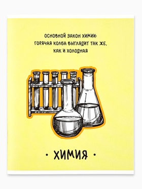 Предметная тетрадь А5, 48 л на скрепке внутренний блок №2 "Фразы. Химия"