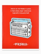 Предметная тетрадь А5, 48 л на скрепке внутренний блок №2 "Фразы. Физика" - фото 115682251