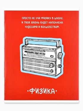 Предметная тетрадь А5, 48 л на скрепке внутренний блок №2 "Фразы. Физика"