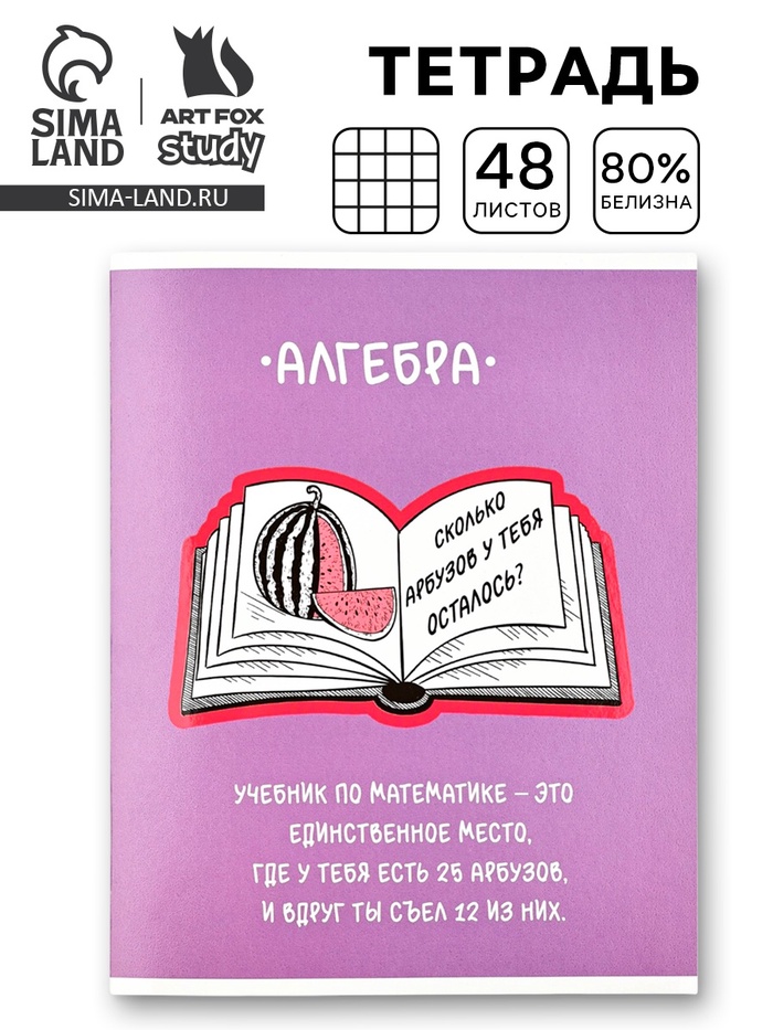 Тетрадь в клетку, предметная, 48 л.,на скрепке, А5 «Фразы. Алгебра» - Фото 1