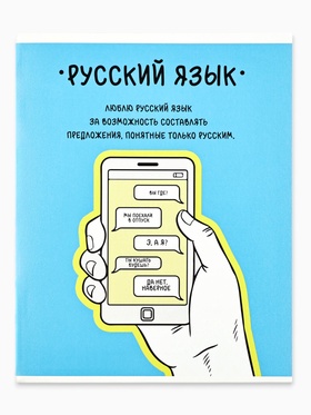 Предметная тетрадь А5, 48 л на скрепке внутренний блок №2 "Фразы. Русский язык"