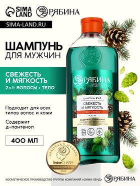 Мужской шампунь 2 в 1, 400 мл 10863762