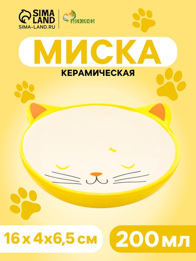 Миска «Кошачья мордочка», 200 мл, 16×4×6.5 см, керамика, желтая, белая