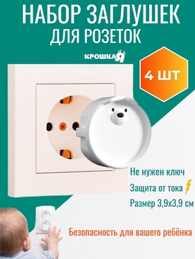 Набор заглушек для розеток детские «Мордочки», набор 4 шт, Крошка Я 10861696