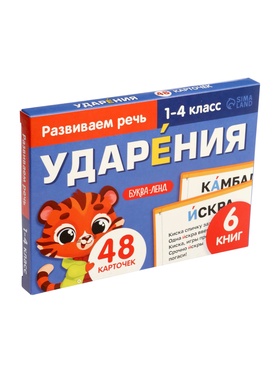 Книги - карточки «Ударения. Учимся говорить правильно!», набор 6 книг по 20 стр.