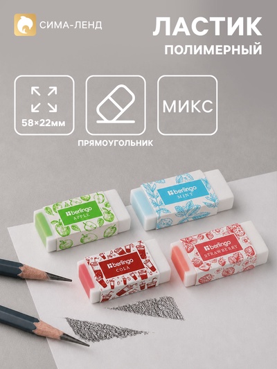 Ластик Berlingo Aroma, прямоугольный, скошенный, ароматизированный, 58×22×10 мм, МИКС