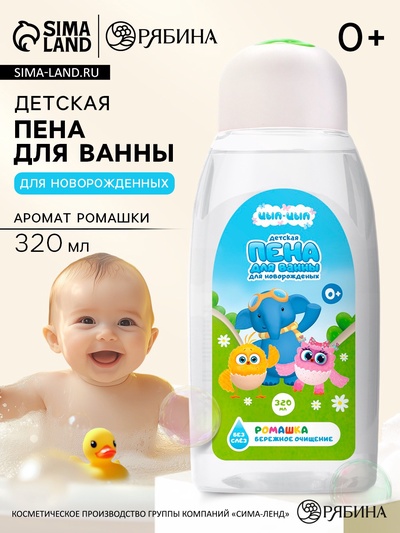 Пена для ванны детская для новорожденных, 320 мл, ромашка, ЦЫП-ЦЫП