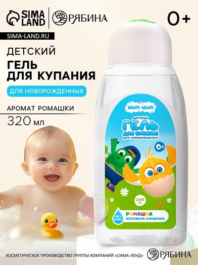 Гель для душа детский для новорожденных, 320 мл, ромашка, ЦЫП-ЦЫП