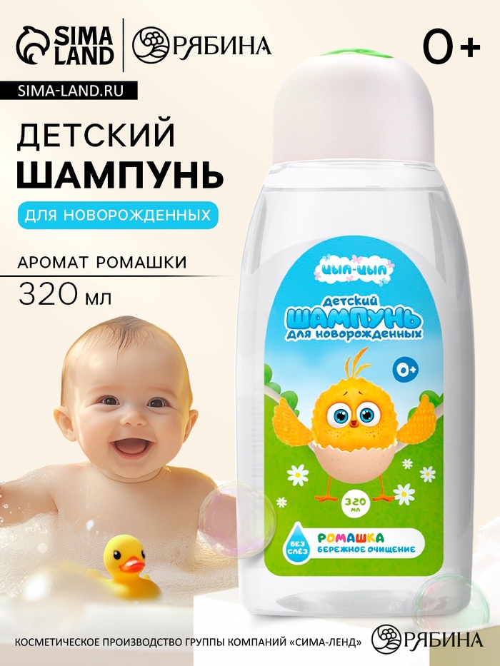 Шампунь детский для новорожденных, 320 мл, ромашка, ЦЫП-ЦЫП - Фото 1