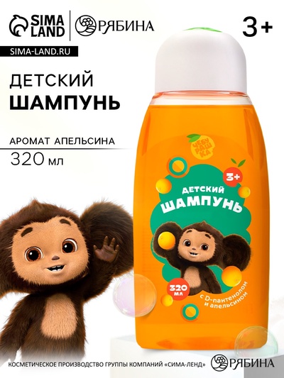 Шампунь детский с D-пантенолом и апельсином, 320 мл, Чебурашка