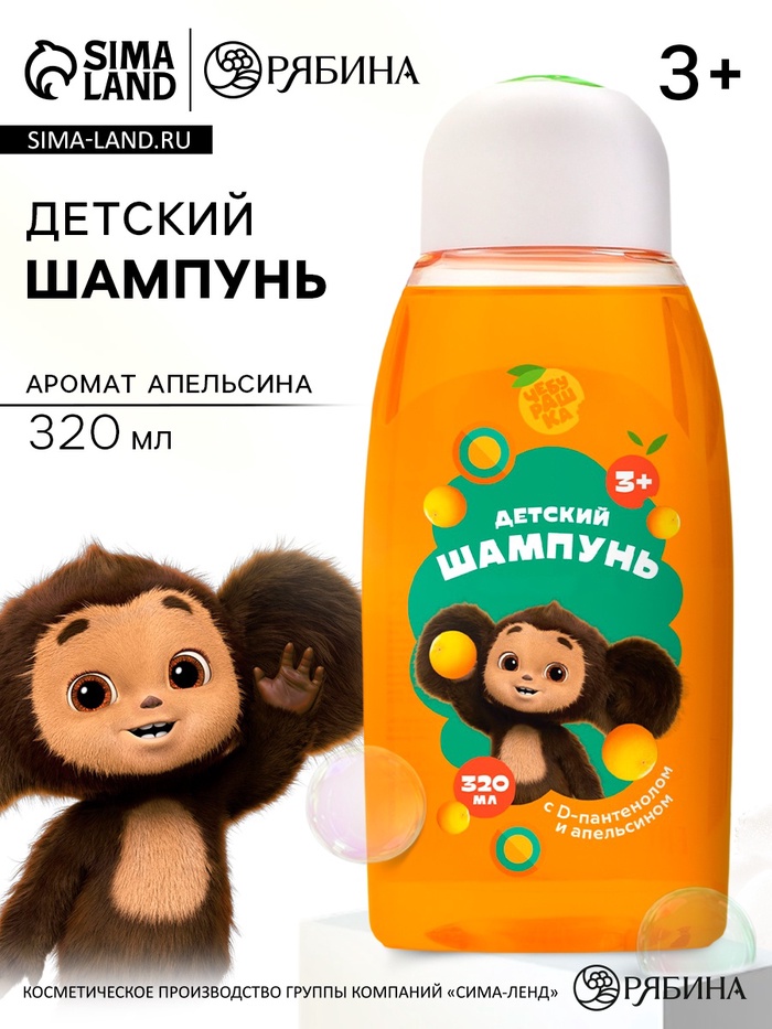 Шампунь детский с D-пантенолом и апельсином, 320 мл, Чебурашка - Фото 1