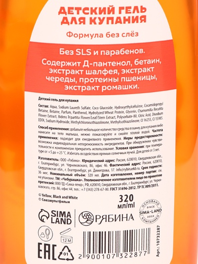 Детский гель купания, с D-пантенолом и апельсином, 320 мл, Чебурашка