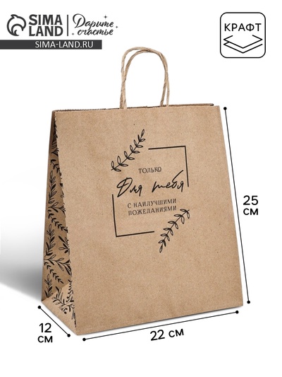Пакет подарочный крафтовый «Для тебя» 22×25×12 см