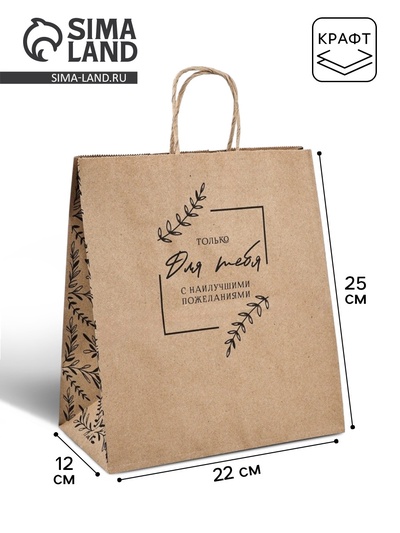 Пакет подарочный крафтовый «Для тебя» 22×25×12 см