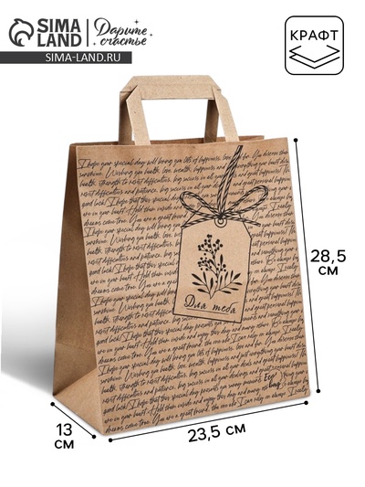Пакет подарочный крафтовый «Для тебя», 23.5×28.5×13 см