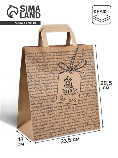 Пакет подарочный крафтовый «Для тебя», 23.5×28.5×13 см
