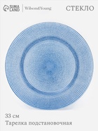 Тарелка подстановочная WY, d=33 см, стекло, голубая - Фото 1